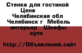 Стенка для гостиной › Цена ­ 15 000 - Челябинская обл., Челябинск г. Мебель, интерьер » Шкафы, купе   